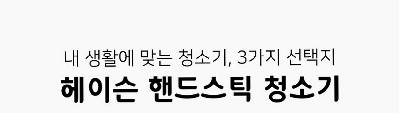 헤이슨 무선청소기 파워쎈S 초강력 무선 미니 초경량 핸디 청소기