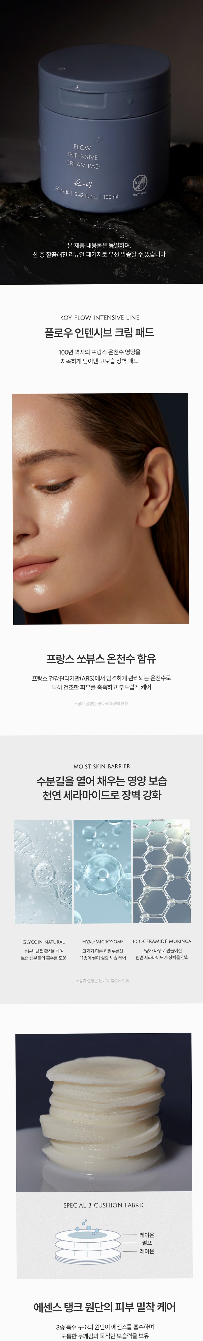 코이 플로우 인텐시브 크림 패드 50매